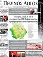 Πρωτοσέλιδο Ο Λόγος 06/02/2025