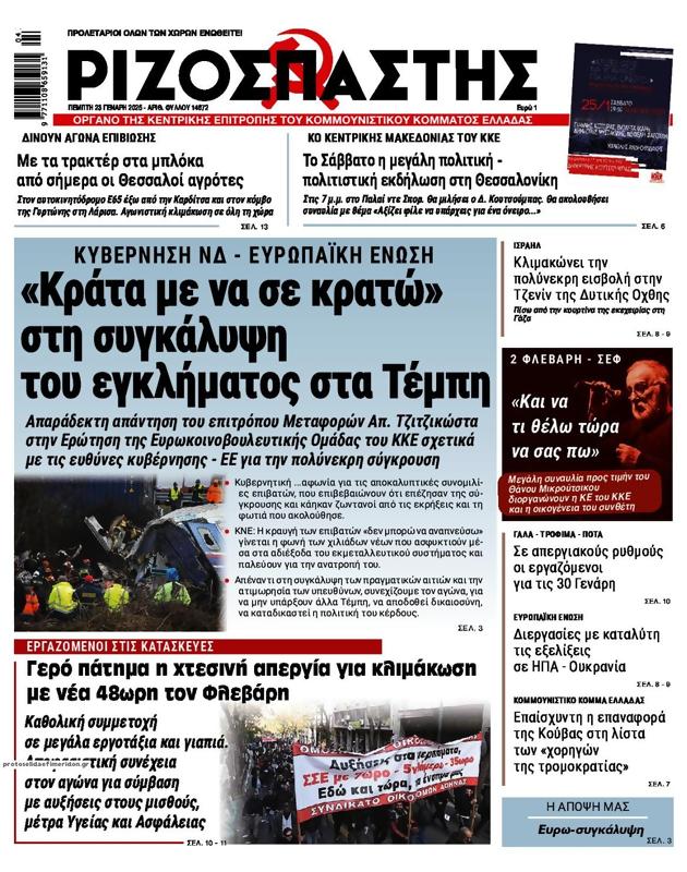 Πρωτοσέλιδο Ριζοσπάστης