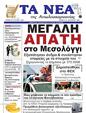 Πρωτοσέλιδο Τα Νέα 03/02/2025