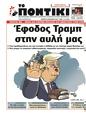 Πρωτοσέλιδο Το Ποντίκι 06/02/2025