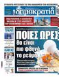 Πρωτοσέλιδο Δημοκρατία 04/02/2025