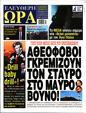 Πρωτοσέλιδο Ελεύθερη Ώρα 01/02/2025