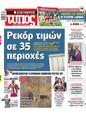 Πρωτοσέλιδο Ελεύθερος Τύπος 05/02/2025