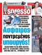 Πρωτοσέλιδο Espresso 03/02/2025