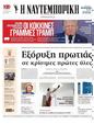 Πρωτοσέλιδο Ναυτεμπορική 06/02/2025