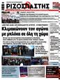 Πρωτοσέλιδο Ριζοσπάστης 11/02/2025