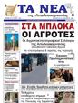 Πρωτοσέλιδο Τα Νέα 03/02/2025