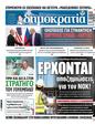 Πρωτοσέλιδο Δημοκρατία 06/02/2025