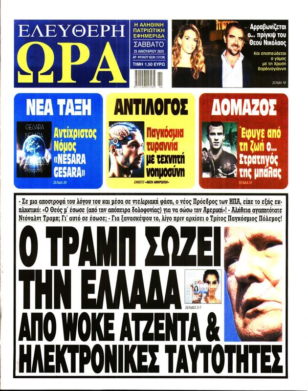 Πρωτοσέλιδο Ελεύθερη Ώρα