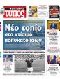 Πρωτοσέλιδο Ελεύθερος Τύπος 05/02/2025