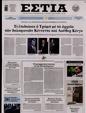 Πρωτοσέλιδο Εστία 02/02/2025