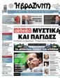 Πρωτοσέλιδο Η Βραδυνή 01/03/2025