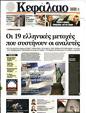 Πρωτοσέλιδο Κεφάλαιο 01/03/2025