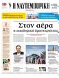 Πρωτοσέλιδο Ναυτεμπορική 06/02/2025