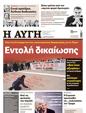 Πρωτοσέλιδο Αυγή 30/03/2025