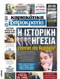 Πρωτοσέλιδο Δημοκρατία 06/02/2025