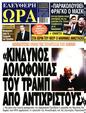 Πρωτοσέλιδο Ελεύθερη Ώρα 01/02/2025