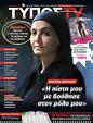 Πρωτοσέλιδο Ελεύθερος Τύπος 05/02/2025