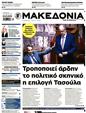Πρωτοσέλιδο Μακεδονία 16/03/2025