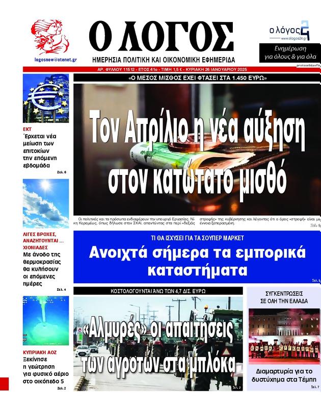 Πρωτοσέλιδο Ο Λόγος