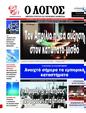 Πρωτοσέλιδο Ο Λόγος 07/02/2025