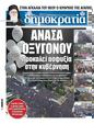 Πρωτοσέλιδο Δημοκρατία 06/02/2025