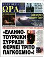 Πρωτοσέλιδο Ελεύθερη Ώρα 01/02/2025