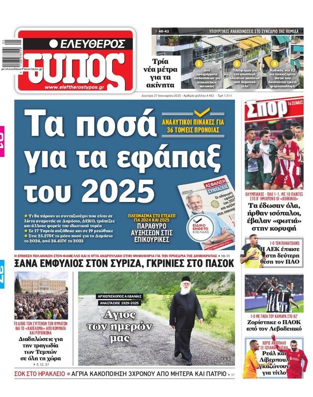 Πρωτοσέλιδο Ελεύθερος Τύπος