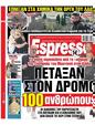 Πρωτοσέλιδο Espresso 03/02/2025