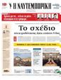Πρωτοσέλιδο Ναυτεμπορική 10/02/2025