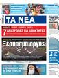 Πρωτοσέλιδο Τα Νέα 03/02/2025