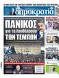 Πρωτοσέλιδο Δημοκρατία 06/02/2025