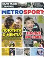 Πρωτοσέλιδο MetroSport 03/02/2025