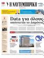 Πρωτοσέλιδο Ναυτεμπορική 10/02/2025