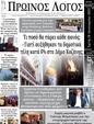 Πρωτοσέλιδο Ο Λόγος 07/02/2025