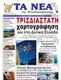 Πρωτοσέλιδο Τα Νέα 03/02/2025