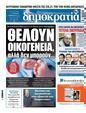 Πρωτοσέλιδο Δημοκρατία 06/02/2025