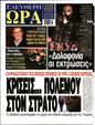 Πρωτοσέλιδο Ελεύθερη Ώρα 01/02/2025