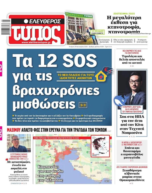 Πρωτοσέλιδο Ελεύθερος Τύπος