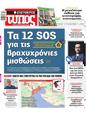 Πρωτοσέλιδο Ελεύθερος Τύπος 05/02/2025