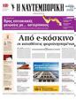 Πρωτοσέλιδο Ναυτεμπορική 10/02/2025