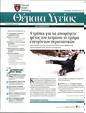 Πρωτοσέλιδο Πρώτο Θέμα 12/02/2025