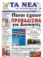 Πρωτοσέλιδο Τα Νέα 03/02/2025
