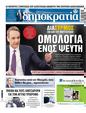 Πρωτοσέλιδο Δημοκρατία 06/02/2025