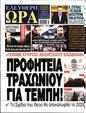 Πρωτοσέλιδο Ελεύθερη Ώρα 01/02/2025