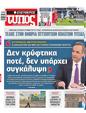 Πρωτοσέλιδο Ελεύθερος Τύπος 05/02/2025