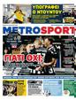 Πρωτοσέλιδο MetroSport 11/02/2025