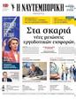 Πρωτοσέλιδο Ναυτεμπορική 10/02/2025