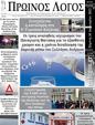 Πρωτοσέλιδο Ο Λόγος 07/02/2025