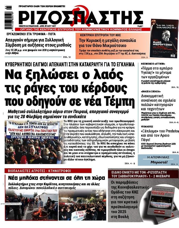 Πρωτοσέλιδο Ριζοσπάστης